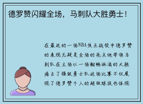 德罗赞闪耀全场，马刺队大胜勇士！