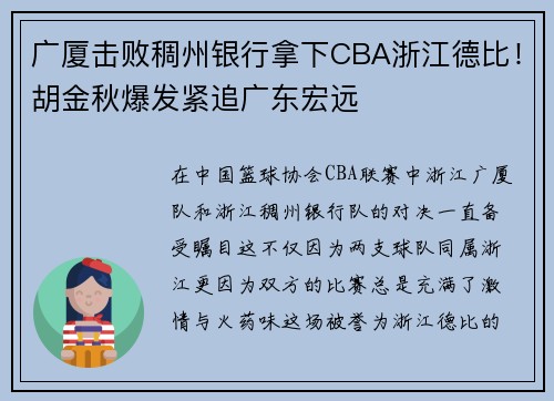 广厦击败稠州银行拿下CBA浙江德比！胡金秋爆发紧追广东宏远