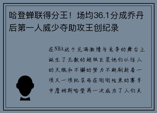 哈登蝉联得分王！场均36.1分成乔丹后第一人威少夺助攻王创纪录