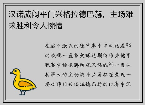 汉诺威闷平门兴格拉德巴赫，主场难求胜利令人惋惜