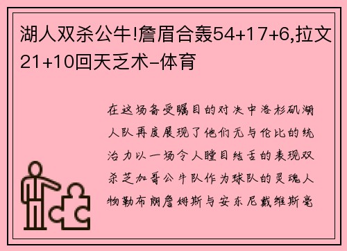 湖人双杀公牛!詹眉合轰54+17+6,拉文21+10回天乏术-体育