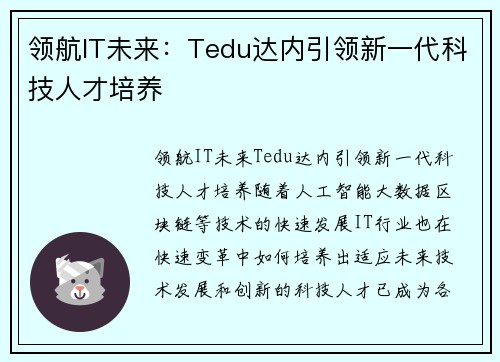 领航IT未来：Tedu达内引领新一代科技人才培养