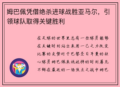 姆巴佩凭借绝杀进球战胜亚马尔，引领球队取得关键胜利