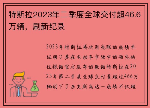 特斯拉2023年二季度全球交付超46.6万辆，刷新纪录