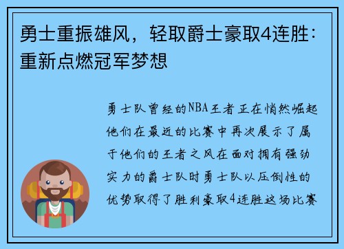 勇士重振雄风，轻取爵士豪取4连胜：重新点燃冠军梦想