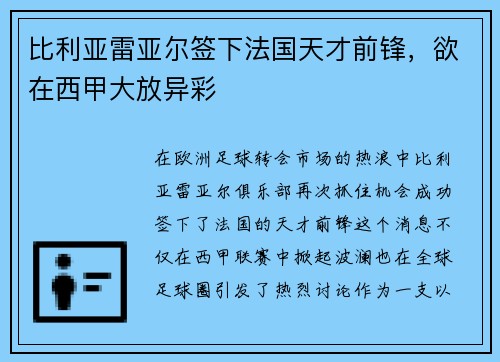 比利亚雷亚尔签下法国天才前锋，欲在西甲大放异彩