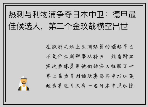 热刺与利物浦争夺日本中卫：德甲最佳候选人，第二个金玟哉横空出世