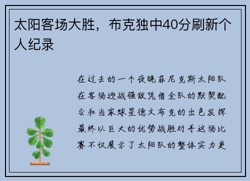 太阳客场大胜，布克独中40分刷新个人纪录