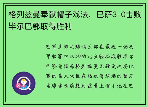 格列兹曼奉献帽子戏法，巴萨3-0击败毕尔巴鄂取得胜利