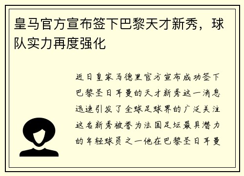 皇马官方宣布签下巴黎天才新秀，球队实力再度强化