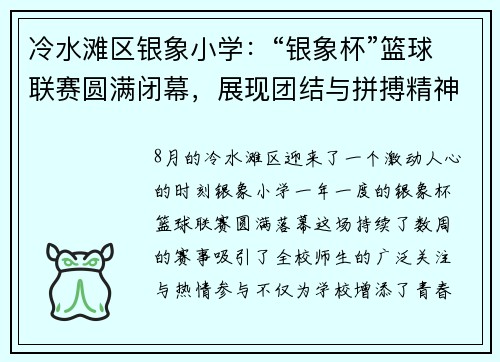 冷水滩区银象小学：“银象杯”篮球联赛圆满闭幕，展现团结与拼搏精神