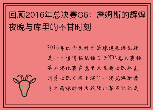 回顾2016年总决赛G6：詹姆斯的辉煌夜晚与库里的不甘时刻