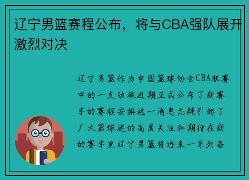 辽宁男篮赛程公布，将与CBA强队展开激烈对决