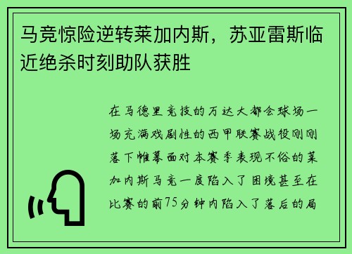 马竞惊险逆转莱加内斯，苏亚雷斯临近绝杀时刻助队获胜