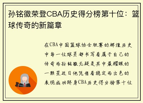 孙铭徽荣登CBA历史得分榜第十位：篮球传奇的新篇章