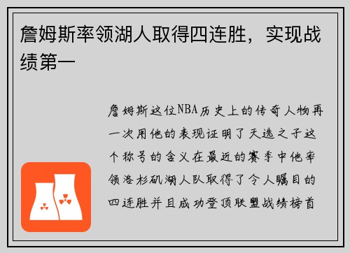 詹姆斯率领湖人取得四连胜，实现战绩第一