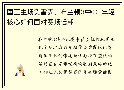 国王主场负雷霆，布兰顿3中0：年轻核心如何面对赛场低潮