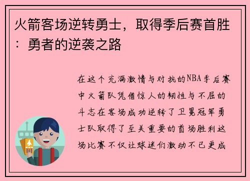 火箭客场逆转勇士，取得季后赛首胜：勇者的逆袭之路