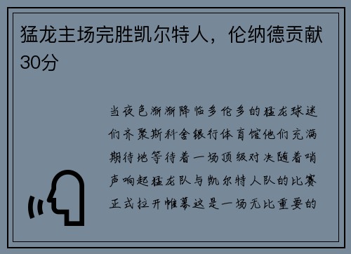 猛龙主场完胜凯尔特人，伦纳德贡献30分