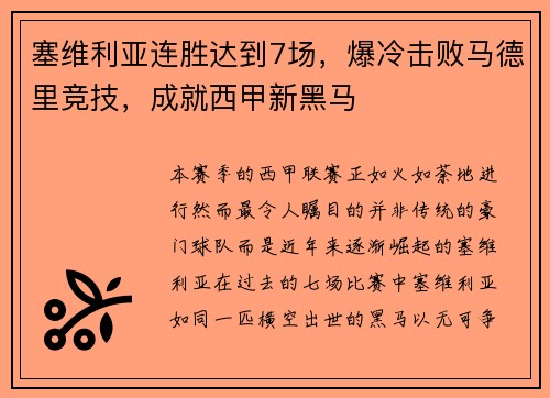 塞维利亚连胜达到7场，爆冷击败马德里竞技，成就西甲新黑马