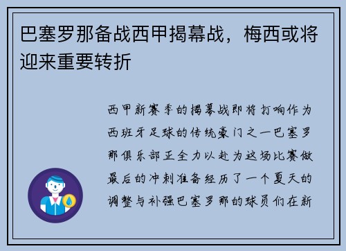 巴塞罗那备战西甲揭幕战，梅西或将迎来重要转折