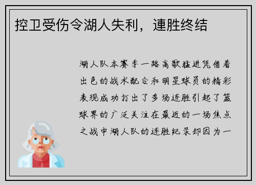 控卫受伤令湖人失利，連胜终结