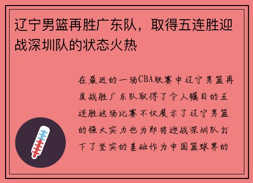 辽宁男篮再胜广东队，取得五连胜迎战深圳队的状态火热