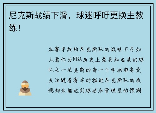 尼克斯战绩下滑，球迷呼吁更换主教练！