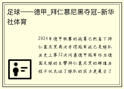 足球——德甲_拜仁慕尼黑夺冠-新华社体育