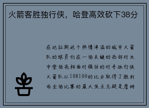 火箭客胜独行侠，哈登高效砍下38分