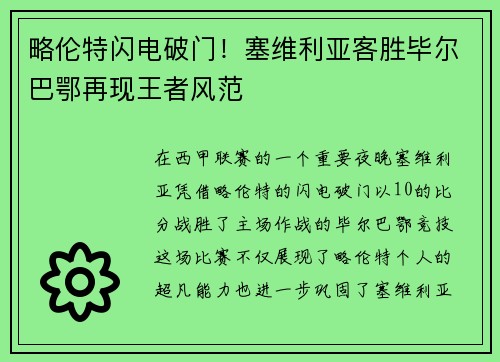 略伦特闪电破门！塞维利亚客胜毕尔巴鄂再现王者风范