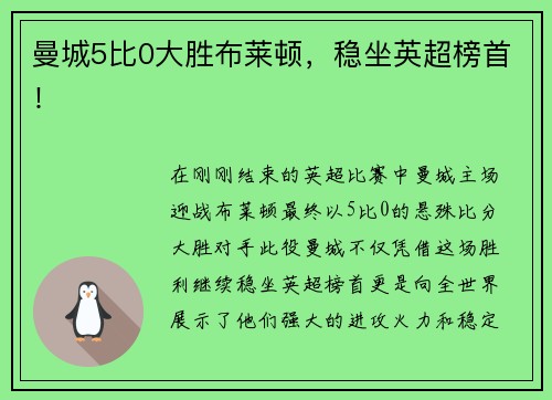 曼城5比0大胜布莱顿，稳坐英超榜首！