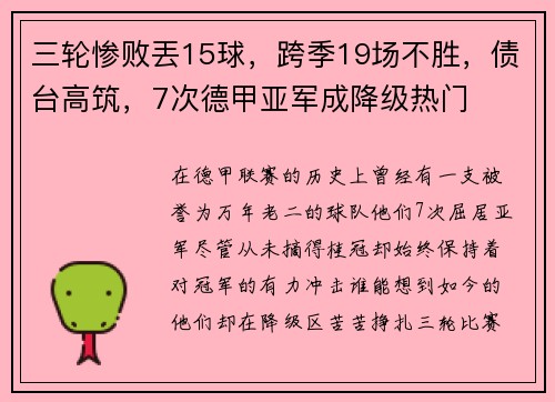 三轮惨败丟15球，跨季19场不胜，债台高筑，7次德甲亚军成降级热门