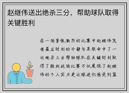 赵继伟送出绝杀三分，帮助球队取得关键胜利