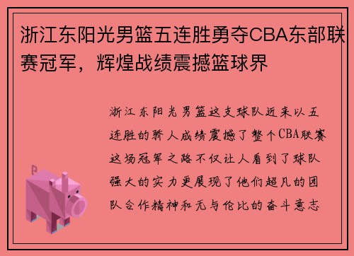 浙江东阳光男篮五连胜勇夺CBA东部联赛冠军，辉煌战绩震撼篮球界