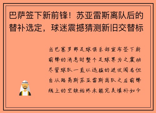 巴萨签下新前锋！苏亚雷斯离队后的替补选定，球迷震撼猜测新旧交替标志着新时代的加速度