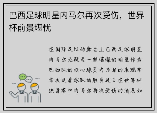 巴西足球明星内马尔再次受伤，世界杯前景堪忧