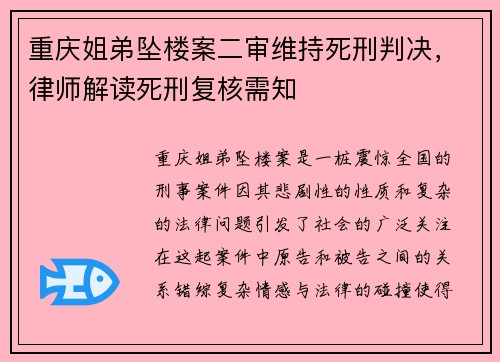 重庆姐弟坠楼案二审维持死刑判决，律师解读死刑复核需知