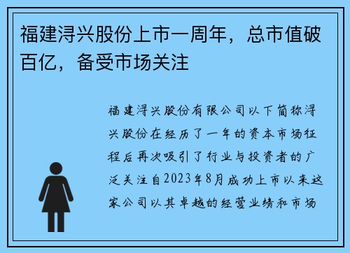 福建浔兴股份上市一周年，总市值破百亿，备受市场关注