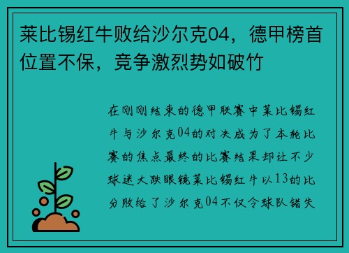 莱比锡红牛败给沙尔克04，德甲榜首位置不保，竞争激烈势如破竹