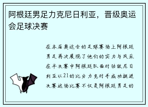 阿根廷男足力克尼日利亚，晋级奥运会足球决赛