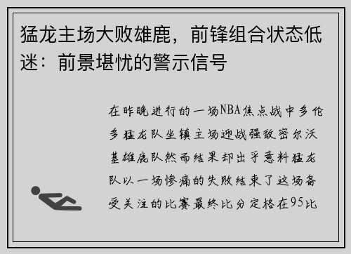 猛龙主场大败雄鹿，前锋组合状态低迷：前景堪忧的警示信号