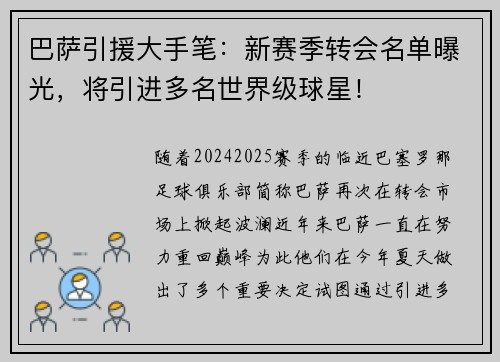 巴萨引援大手笔：新赛季转会名单曝光，将引进多名世界级球星！