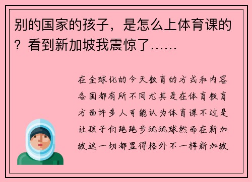 别的国家的孩子，是怎么上体育课的？看到新加坡我震惊了……