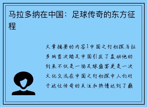 马拉多纳在中国：足球传奇的东方征程