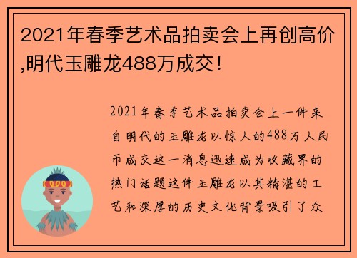 2021年春季艺术品拍卖会上再创高价,明代玉雕龙488万成交！