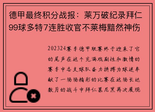 德甲最终积分战报：莱万破纪录拜仁99球多特7连胜收官不莱梅黯然神伤