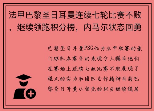 法甲巴黎圣日耳曼连续七轮比赛不败，继续领跑积分榜，内马尔状态回勇