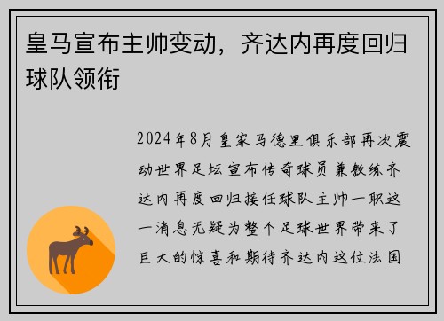 皇马宣布主帅变动，齐达内再度回归球队领衔