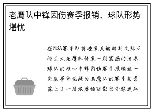 老鹰队中锋因伤赛季报销，球队形势堪忧